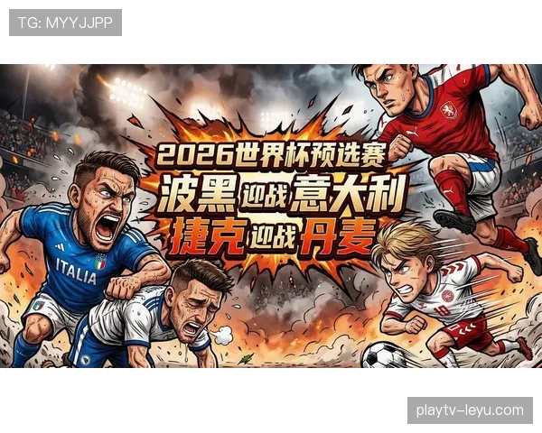 波黑冲击2026世界杯：晋级前景、阵容解析与出线形势分析